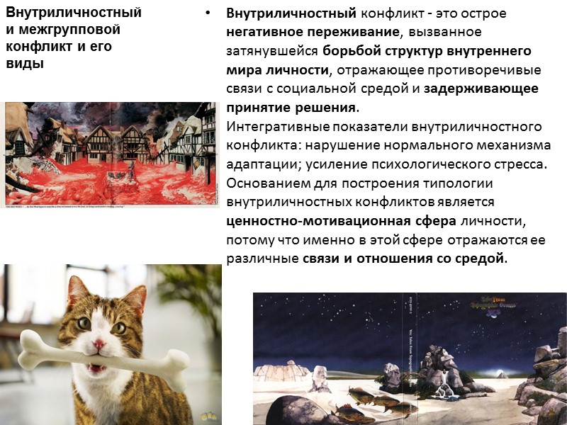 Внутриличностный конфликт - это острое негативное переживание, вызванное затянувшейся борьбой структур внутреннего мира личности,